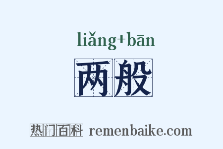 两般是什么意思的图片